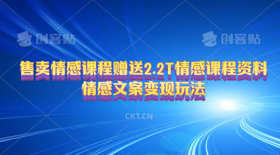 图片[1]-（10773期）售卖情感课程，赠送2.2T情感课程资料，情感文案变现玩法-飓风网创资源站