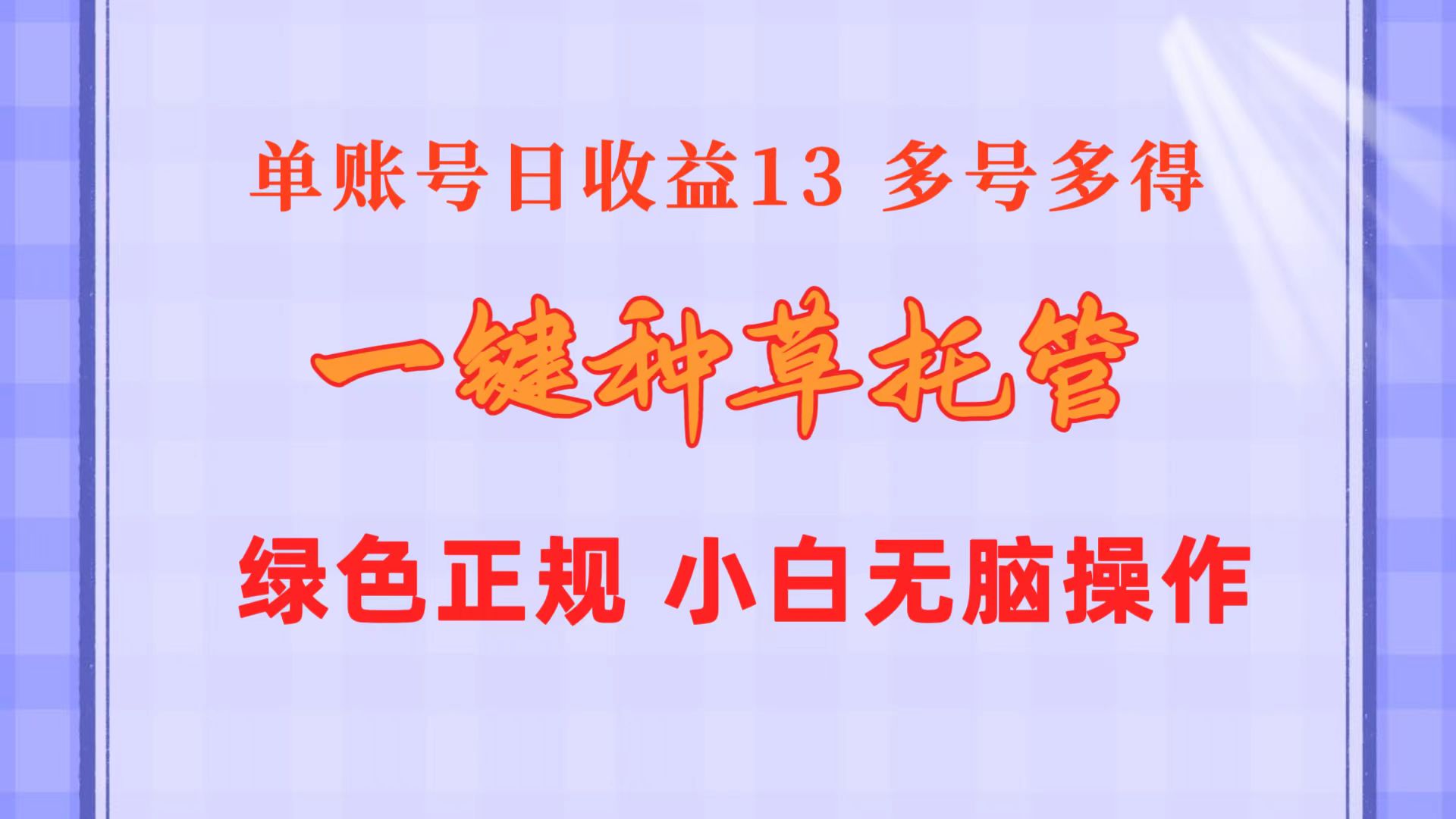 图片[1]-（10776期）一键种草托管 单账号日收益13元  10个账号一天130  绿色稳定 可无限推广-飓风网创资源站