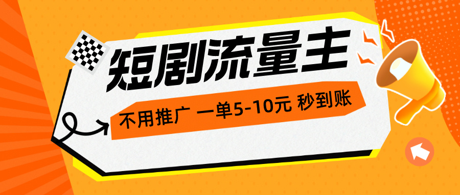 图片[1]-（10741期）短剧流量主，不用推广，一单1-5元，一个小时200+秒到账-飓风网创资源站