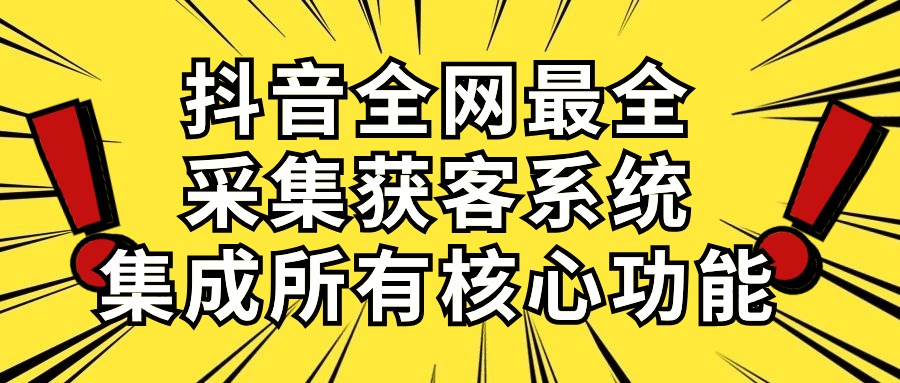 （10298期）抖音全网最全采集获客系统，集成所有核心功能，日引500+-小哥网