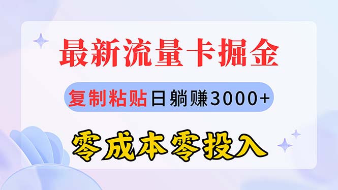 图片[1]-（10832期）最新流量卡代理掘金，复制粘贴日赚3000+，零成本零投入，新手小白有手就行-飓风网创资源站