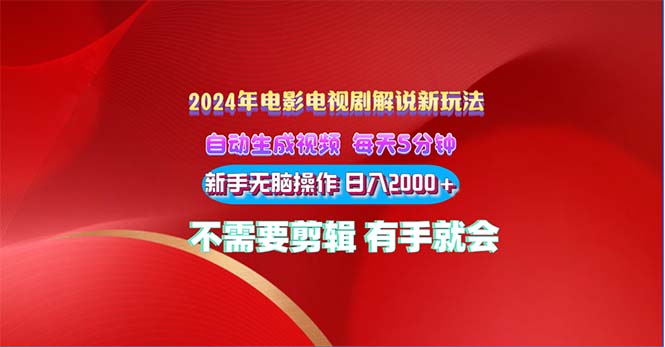 2024电影解说新玩法 自动生成视频 每天三分钟 小白无脑操作 日入2000+-小哥网