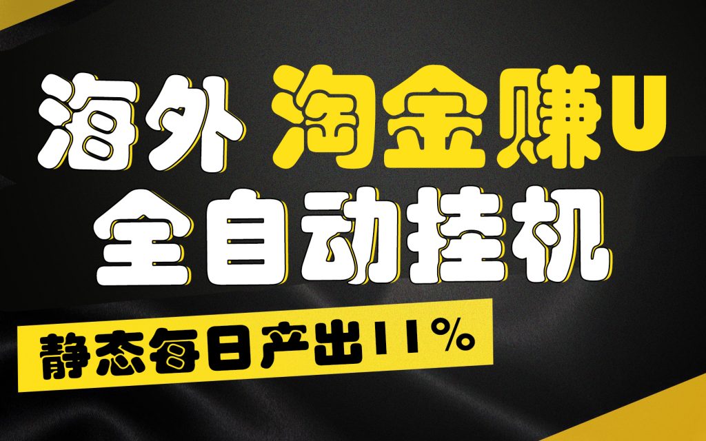 【广告】海外淘金赚U，全自动挂机，静态每日产出11%，无时间限制，轻松日入1万+-专业网站源码、源码下载、源码交易、php源码服务平台-游侠网