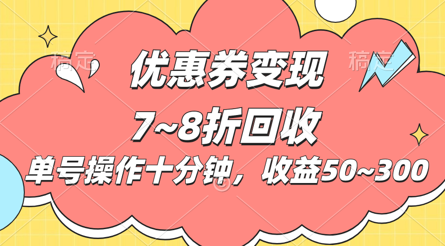 电商平台优惠券变现，单账号操作十分钟，日收益50~300-专业网站源码、源码下载、源码交易、php源码服务平台-游侠网