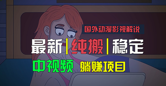 国外动漫影视解说，批量下载自动翻译，纯搬运稳定过原创，小白也能轻松…-小哥网