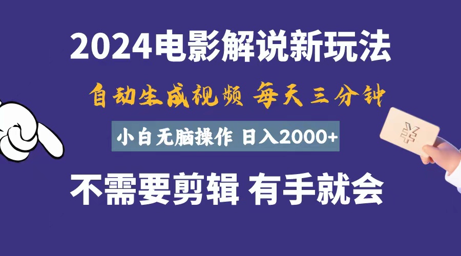 软件自动生成电影解说，一天几分钟，日入2000+，小白无脑操作-小哥网