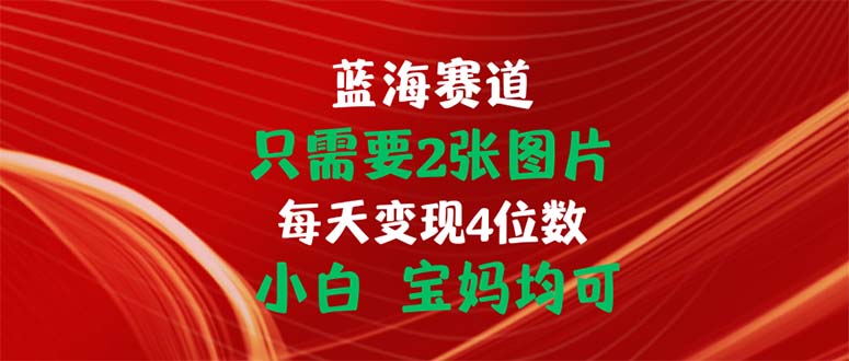 只需要2张图片 每天变现4位数 小白 宝妈均可-专业网站源码、源码下载、源码交易、php源码服务平台-游侠网