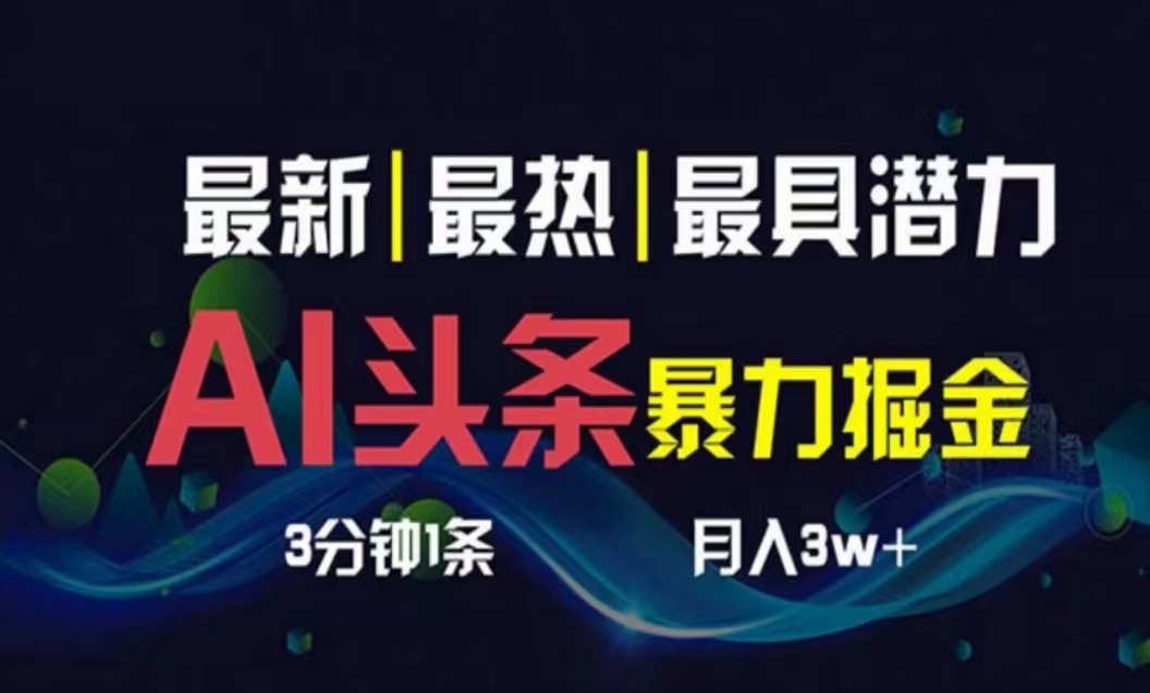 图片[1]-（10855期）AI撸头条3天必起号，超简单3分钟1条，一键多渠道分发，复制粘贴月入1W+-飓风网创资源站