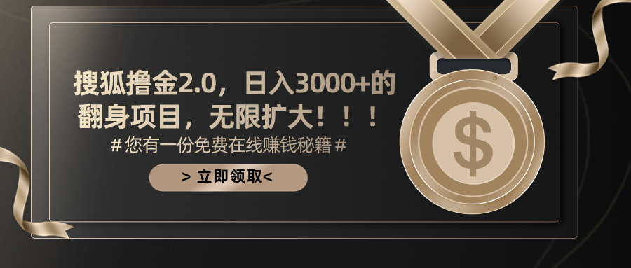 搜狐撸金2.0日入3000+，可无限扩大的翻身项目-小哥网