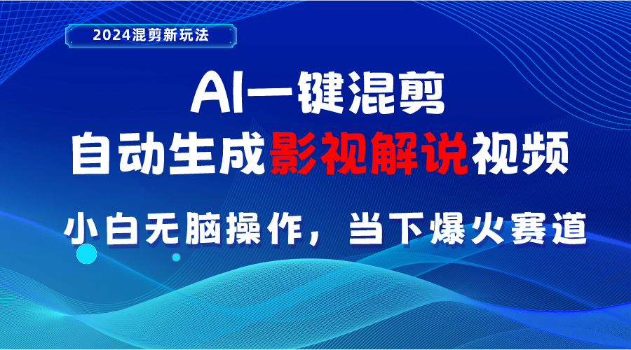 （10824期）AI一键混剪，自动生成影视解说视频 小白无脑操作，当下各个平台的爆火赛道-小哥网