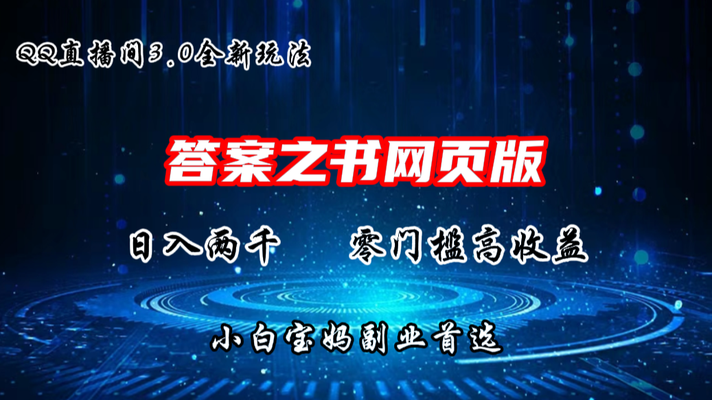 QQ直播间答案之书网页3.0全新玩法，日入2K，零门槛、高收益-小哥网