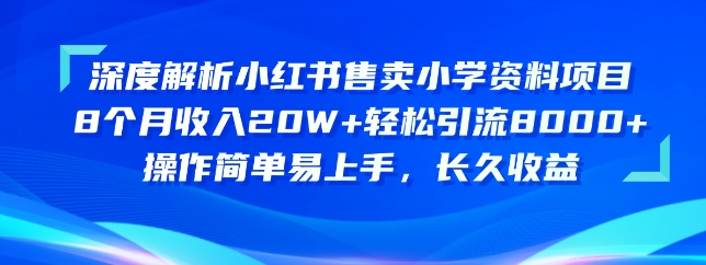 深度解析小红书售卖小学资料项目，操作简单易上手，长久收益-专业网站源码、源码下载、源码交易、php源码服务平台-游侠网