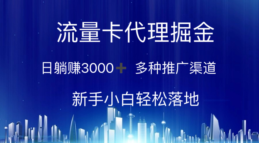 流量卡代理掘金 日躺赚3000+ 多种推广渠道 新手小白轻松落地-小哥网