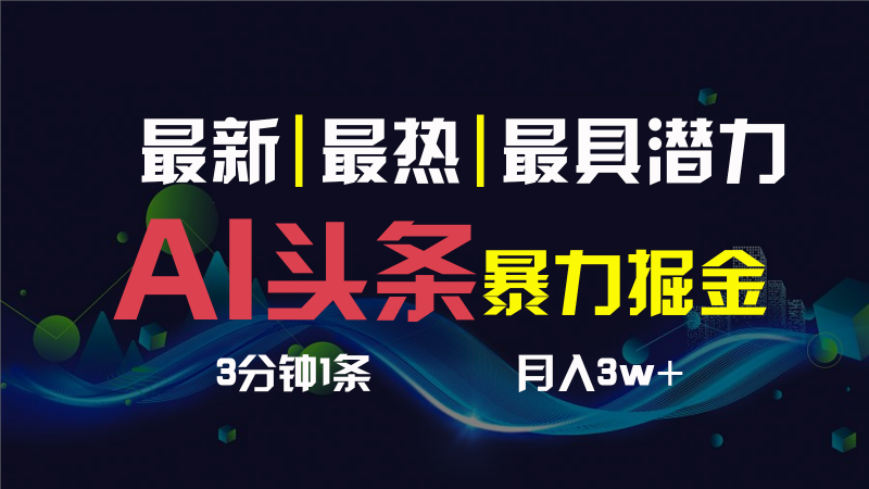 AI撸头条3天必起号，一键多渠道分发，复制粘贴保守月入1W+-小哥网