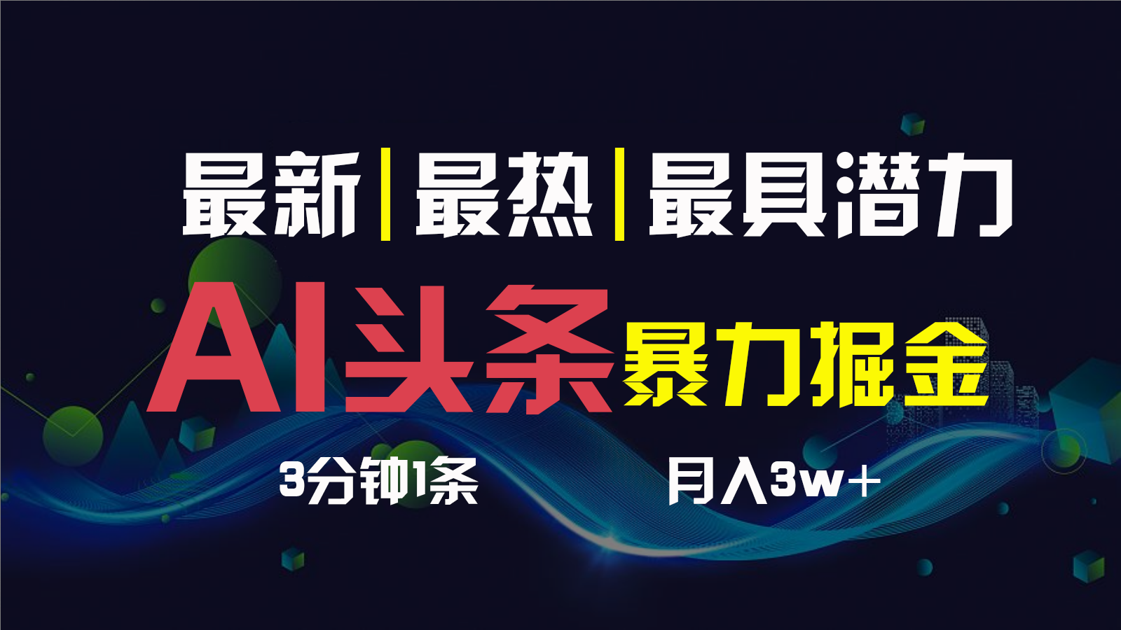 AI撸头条3天必起号，一键多渠道分发，复制粘贴保守月入1W+-小哥网