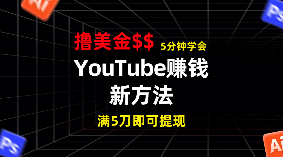 YouTube赚钱新方法！5分钟掌握，7天收入近7百美金，收益无上限！-专业网站源码、源码下载、源码交易、php源码服务平台-游侠网