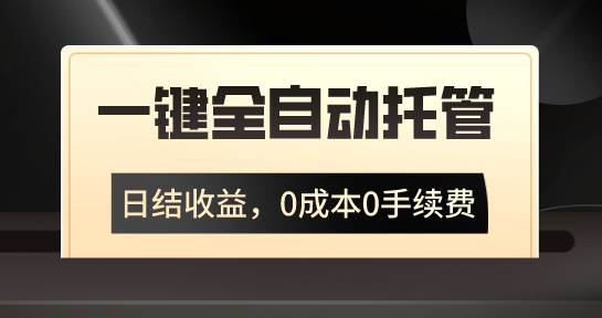 一键全自动托管运营，日结收益，0成本0手续费，躺赚不停-小哥网