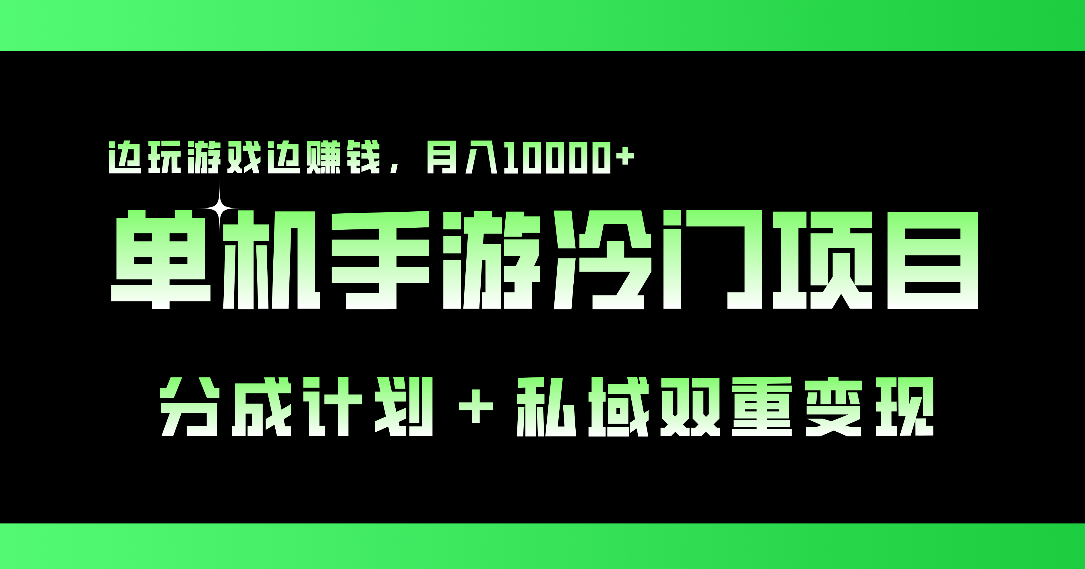 单机手游冷门赛道，双重变现渠道，边玩游戏边赚钱，月入1w+-小哥网