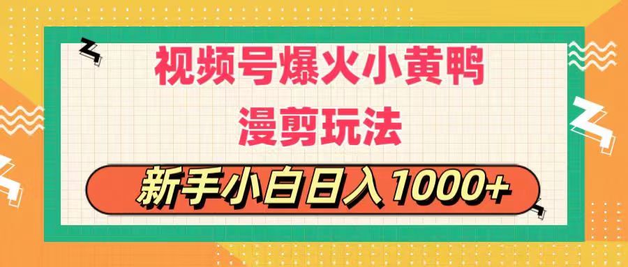 视频号爆火小黄鸭搞笑漫剪玩法，每日1小时，新手小白日入1000+-专业网站源码、源码下载、源码交易、php源码服务平台-游侠网