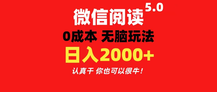 微信阅读5.0玩法！！0成本掘金 无任何门槛 有手就行！一天可赚200+-小哥网