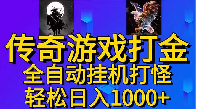 武神传奇游戏游戏掘金 全自动挂机打怪简单无脑 新手小白可操作 日入1000+-专业网站源码、源码下载、源码交易、php源码服务平台-游侠网