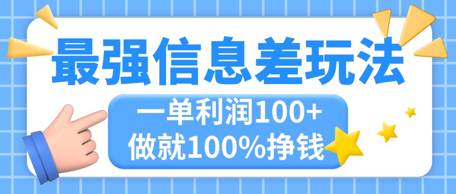 最强信息差玩法，无脑操作，复制粘贴，一单利润100+，小众而刚需，做就…-小哥网