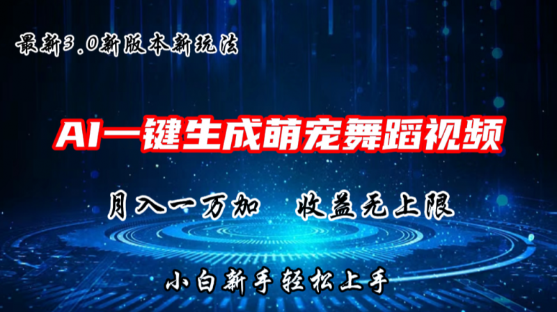 AI一键生成萌宠热门舞蹈，抖音视频号新玩法，月入1W+，收益无上限-小哥网