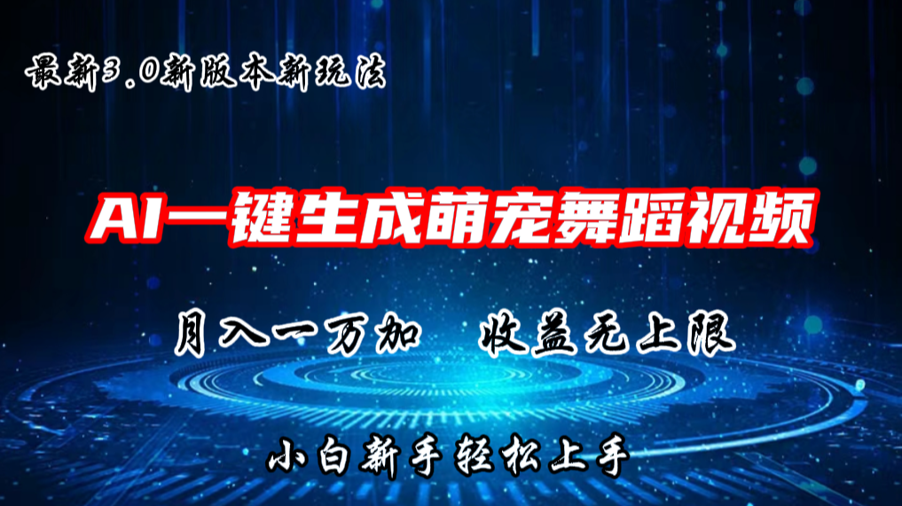 AI一键生成萌宠热门舞蹈，抖音视频号新玩法，月入1W+，收益无上限-小哥网