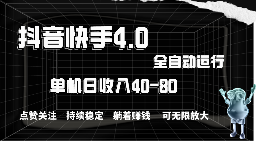 抖音快手全自动点赞关注，单机收益40-80，可无限放大操作，当日即可提现-时尚博客