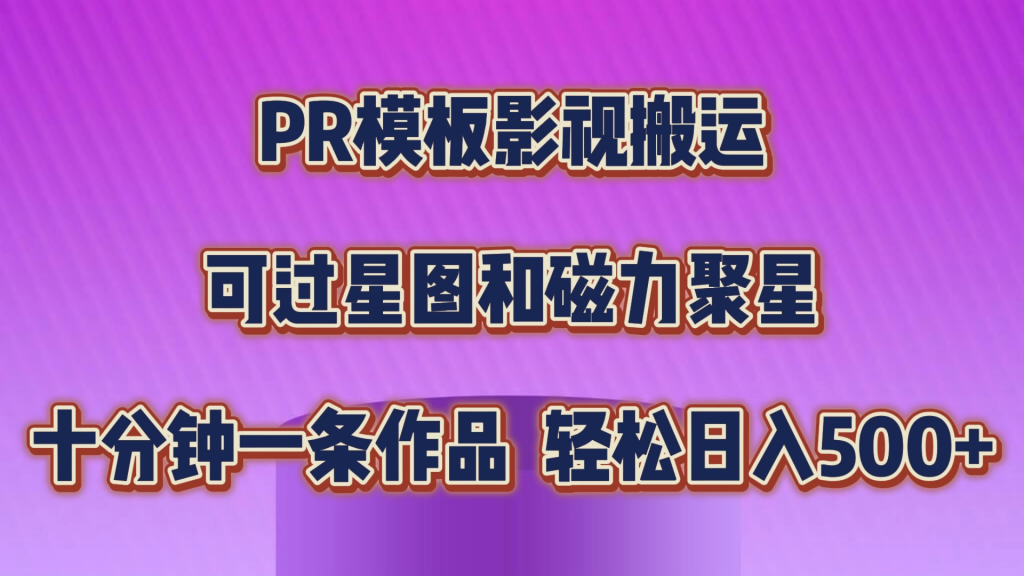 PR模板影视搬运，可过星图和聚星，轻松日入500+，十分钟一条视频-专业网站源码、源码下载、源码交易、php源码服务平台-游侠网