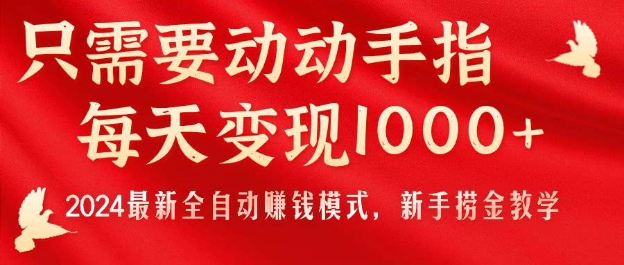 只需要动动手指，每天变现1000+，2024最新全自动赚钱模式，新手捞金教学！-专业网站源码、源码下载、源码交易、php源码服务平台-游侠网