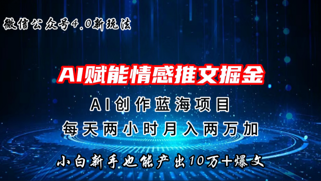 微信公众号AI情感推文掘金4.0最新玩法，轻松10W+爆文，月入两万+-专业网站源码、源码下载、源码交易、php源码服务平台-游侠网