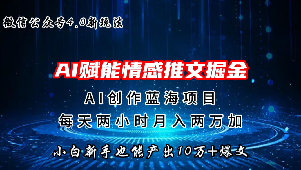 微信公众号AI情感推文掘金4.0最新玩法，轻松10W+爆文，月入两万+-小哥网