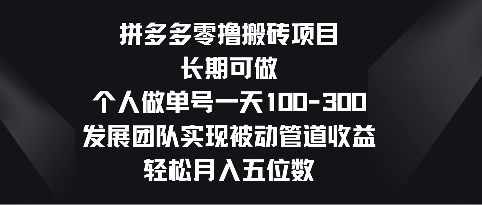 拼多多零撸搬砖项目，长期可做，个人做单号一天100-300，发展团队实现被动管道收益，轻松月入五位数-小哥网