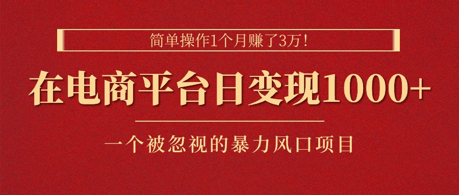 简单操作1个月赚了3万！在电商平台日变现1000+！一个被忽视的暴力风口项目-专业网站源码、源码下载、源码交易、php源码服务平台-游侠网