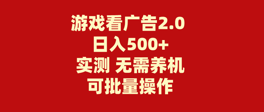 游戏看广告2.0 无需养机 操作简单 没有成本 日入500+-专业网站源码、源码下载、源码交易、php源码服务平台-游侠网