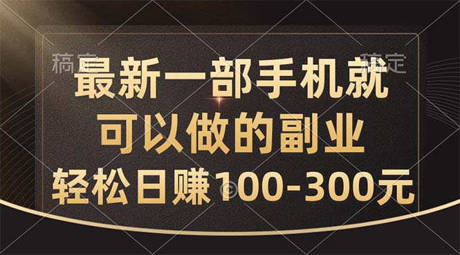 最新一部手机就可以做的副业，轻松日赚100-300元-小哥网