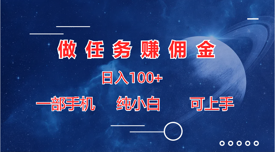 做任务赚佣金日入100+，一部手机纯小白即可上手-小哥网