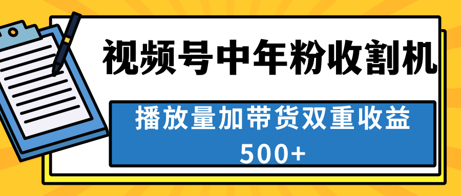 中老年人收割神器，视频号最顶赛道，作品条条爆 一天500+-小哥网