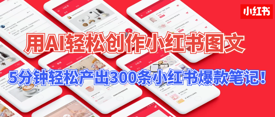 用AI轻松创作小红书图文，5分钟轻松产出300条小红书爆款笔记！-小哥网