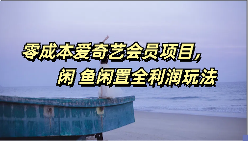 零成本爱奇艺会员项目，闲鱼全利润玩法-专业网站源码、源码下载、源码交易、php源码服务平台-游侠网