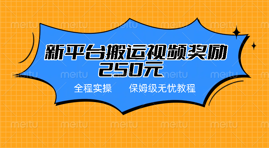 新平台简单搬运视频奖励250元，保姆级全程实操教程-小哥网