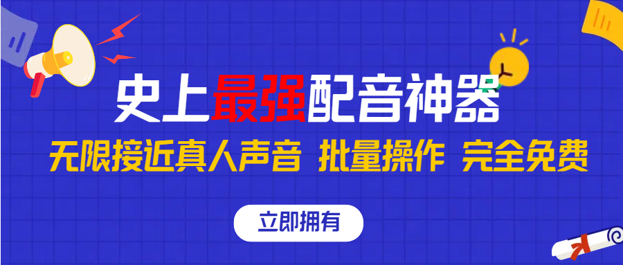 史上最强配音工具，无限还原真实人声，批量操作 ，完全免费！-专业网站源码、源码下载、源码交易、php源码服务平台-游侠网