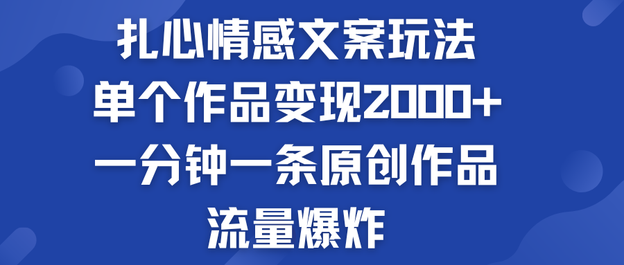 扎心情感文案玩法，单个作品变现2000+，流量爆炸-小哥网