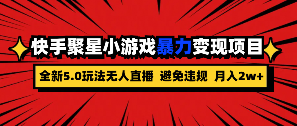 全新5.0无人直播快手磁力聚星小游戏暴力变现项目，轻松月入2w+-专业网站源码、源码下载、源码交易、php源码服务平台-游侠网