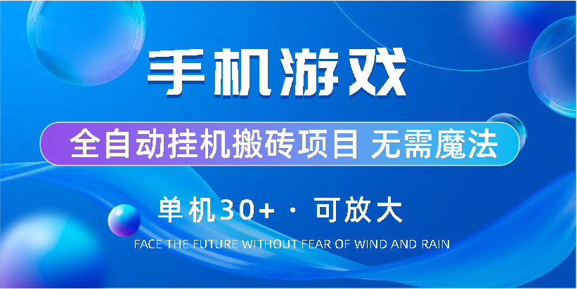 手机游戏全自动挂机搬砖，单机30+，可无限放大-小哥网