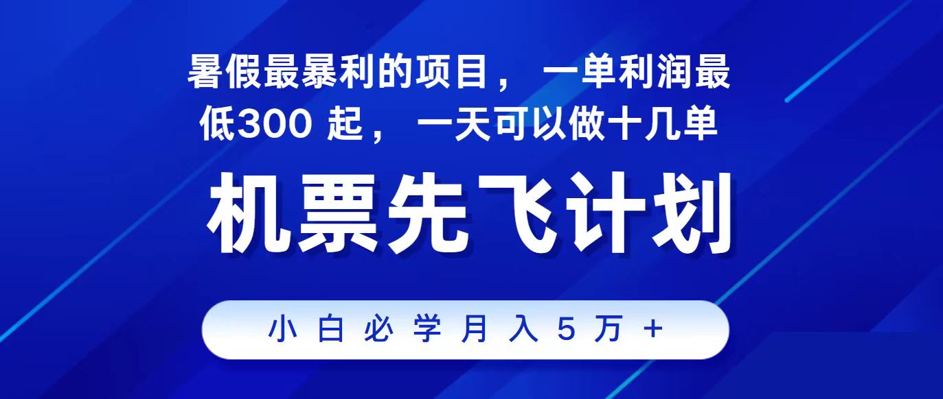 2024最新项目，冷门暴利，整个暑假都是高爆发期，一单利润300+，二十…-小哥网