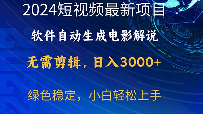 图片[1]-（10830期）2024短视频项目，软件自动生成电影解说，日入3000+，小白轻松上手-飓风网创资源站