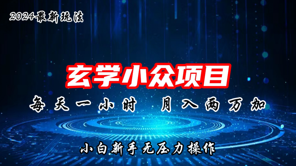 2024年新版玄学小众玩法项目，月入2W+，零门槛高利润-时尚博客