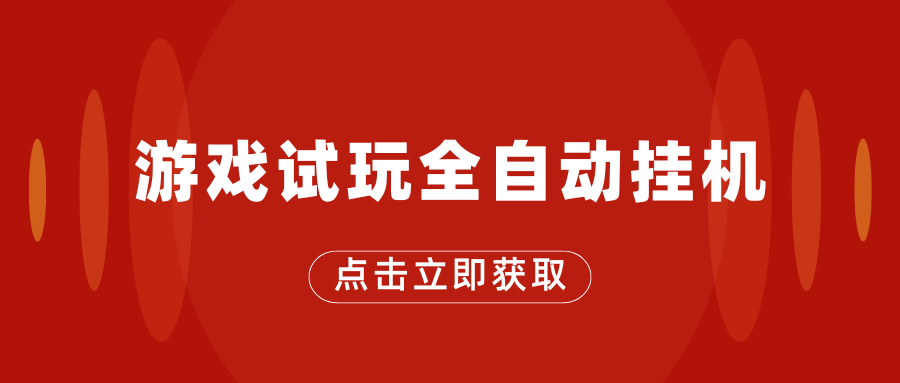 游戏试玩全自动挂机，无需养机，手机越多收益越高-小哥网